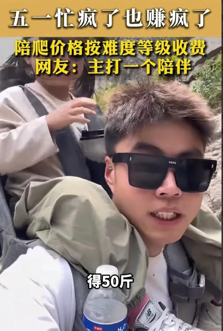 泰山陪爬一个月挣1万多块钱。假如这个小伙是我的孩子，我肯定不会让他这么干的。首先