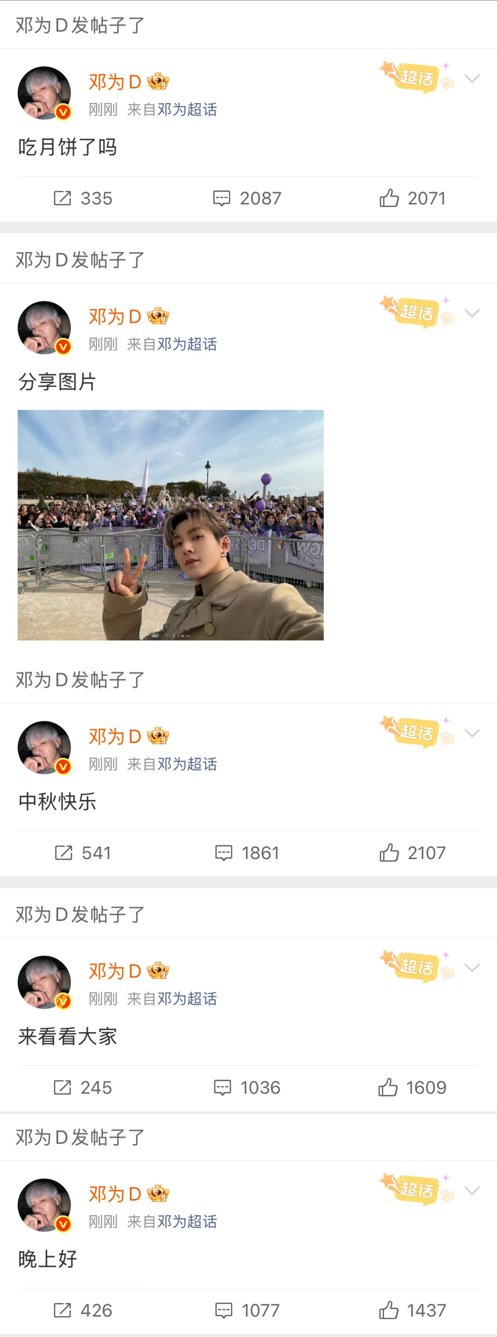 邓为中秋发和粉丝合照.邓为空降超话发粉丝合影照就知道一定可以等到节日博主邓为上线