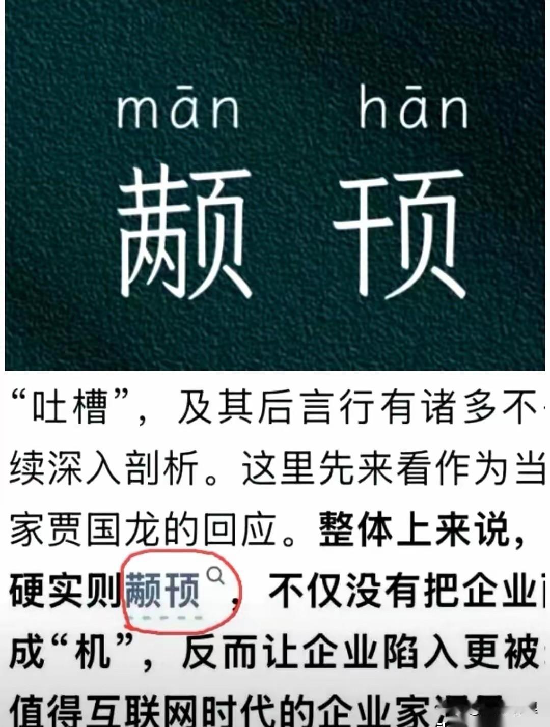 某报用“颟顸”评价贾国龙的舆论应对，这一判定有待商榷，而且涉嫌违法。“颟顸”意