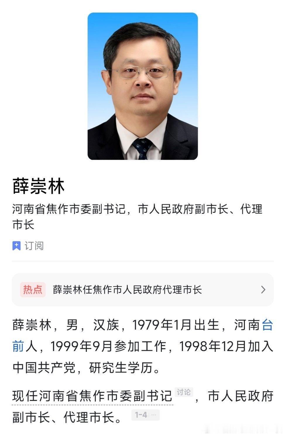 薛崇林任焦作市代理市长。