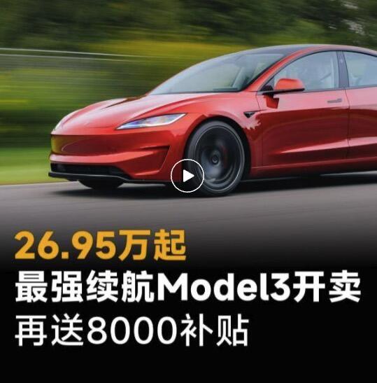 26.95万的长续航Model3，到底是电动车天花板还是一次营销“巧布局”？