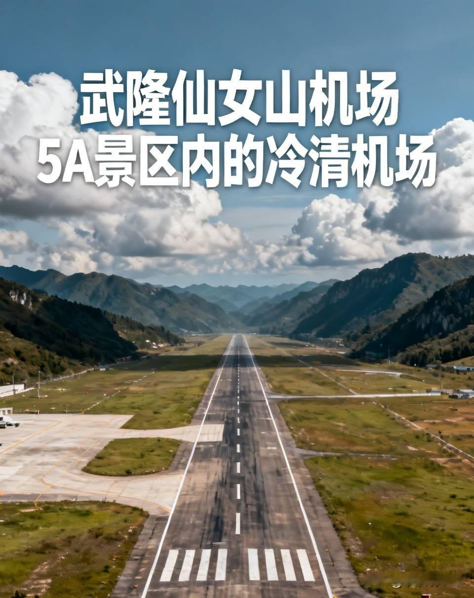 国内独一份！唯一建在5A景区里的重庆仙女山机场，客流却常年冷清国内仅此一座