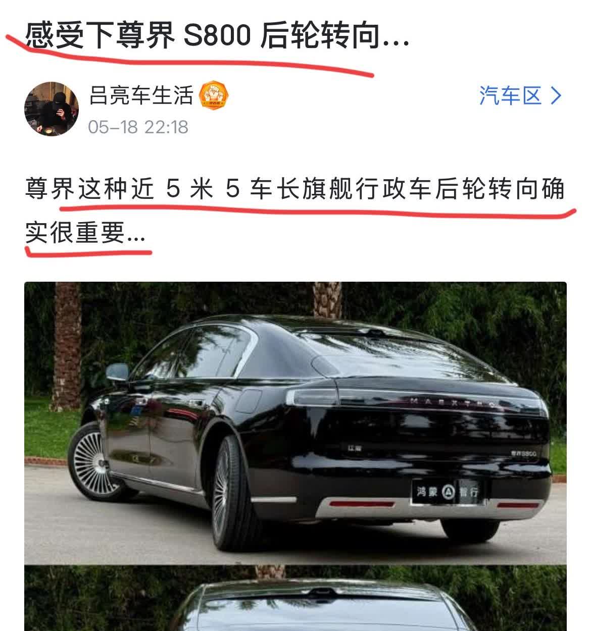 网友：“感受下S800的后轮转向，像S800这种5米5的车长旗舰型行政车后轮转向