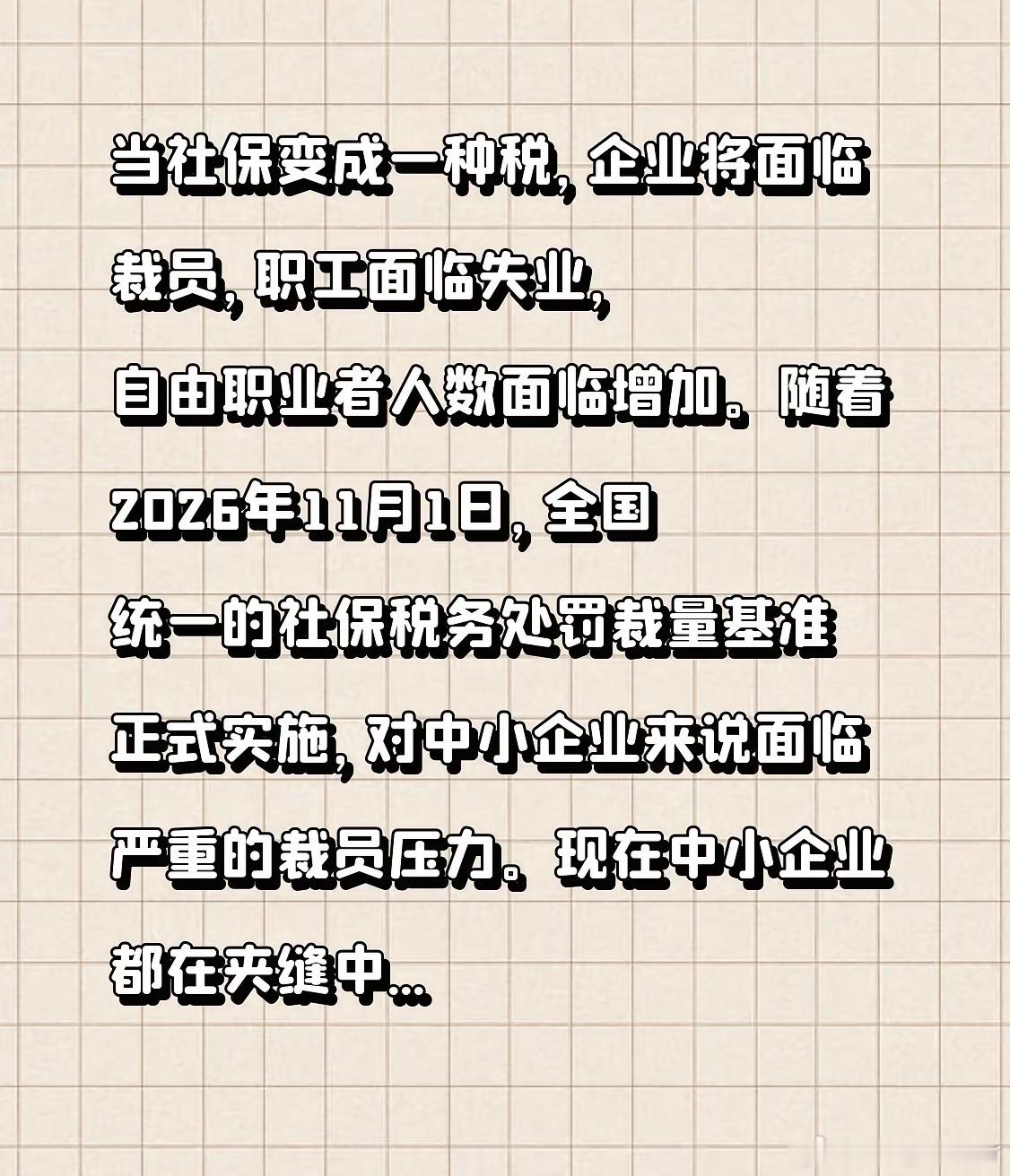 当社保变成一种税，企业将面临裁员，职工面临失业，自由职业者人数面临增加。随着20