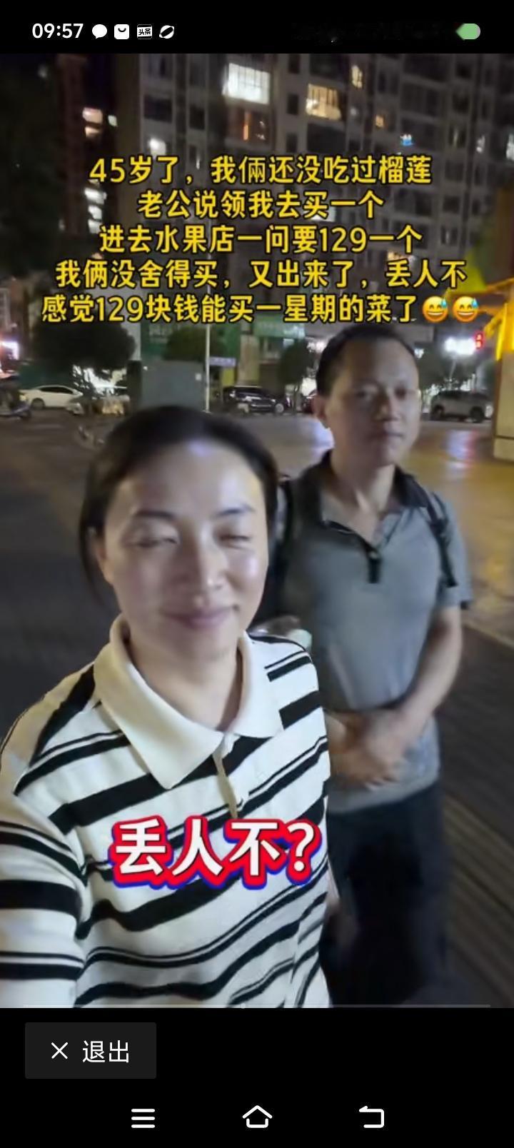 丢人不？——网上视频：一对夫妻四十多岁了，没吃过榴莲，去水果店一问，要一百多元