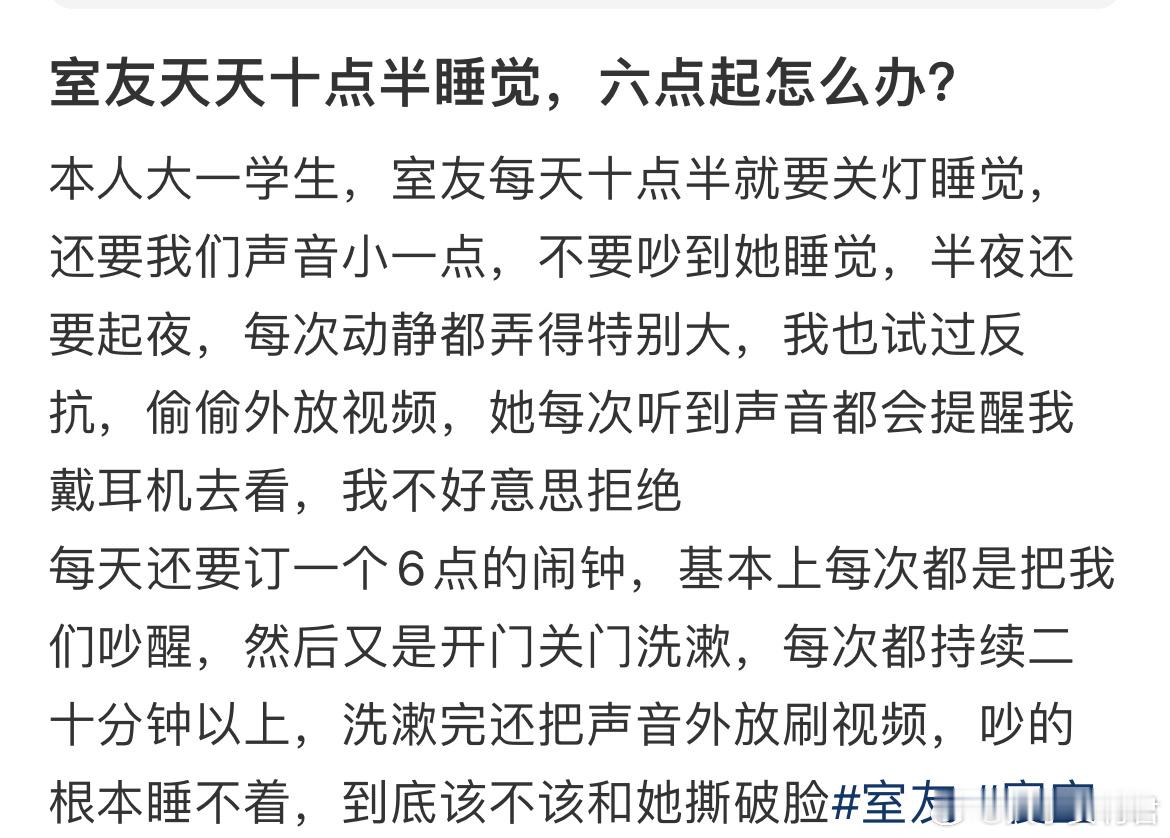室友天天十点半睡觉，六点起怎么办？​​​