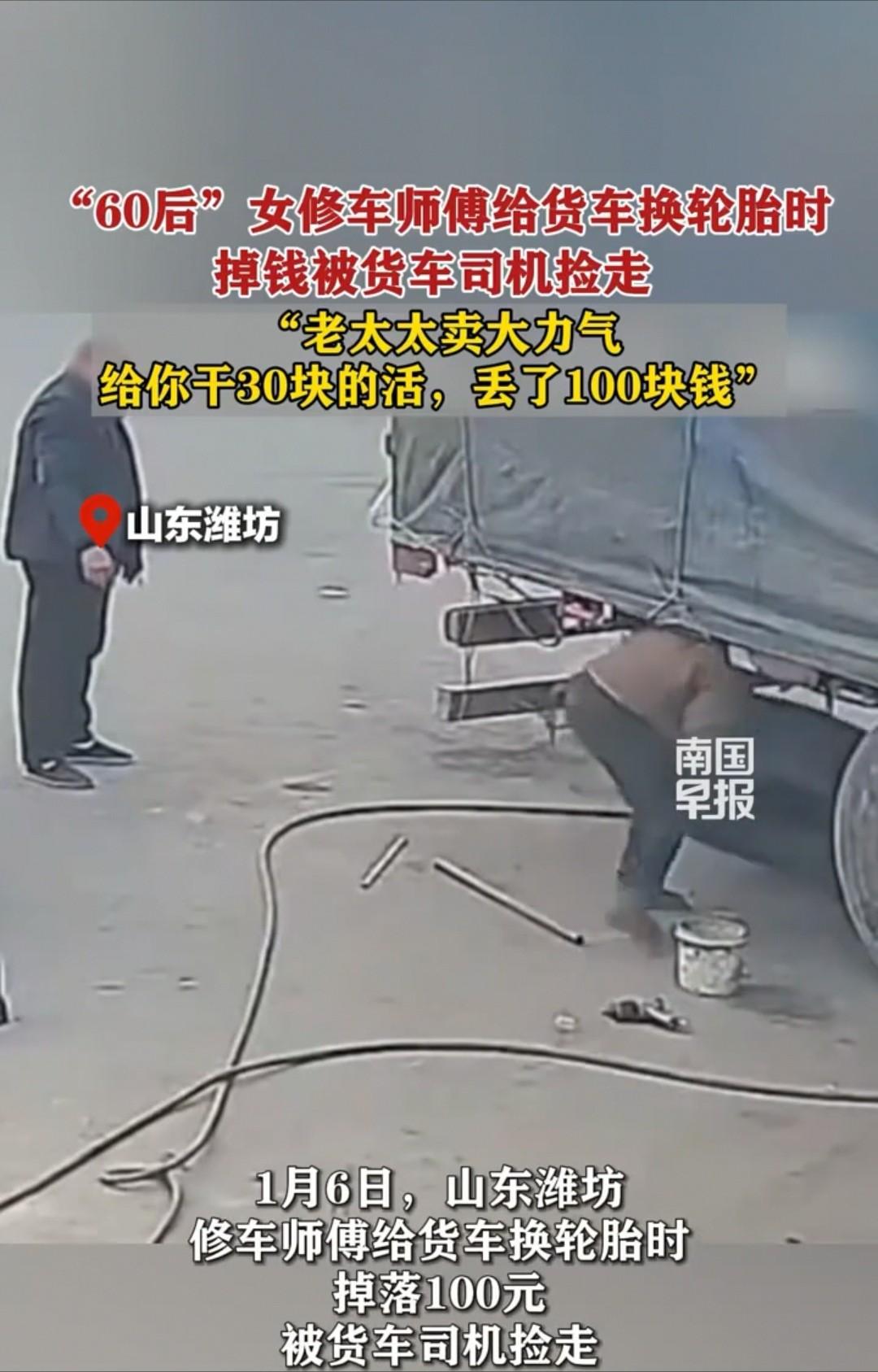 潍坊，60后的女修车师傅只收了大货车司机30元，可对方却捡走了她掉落的100元。