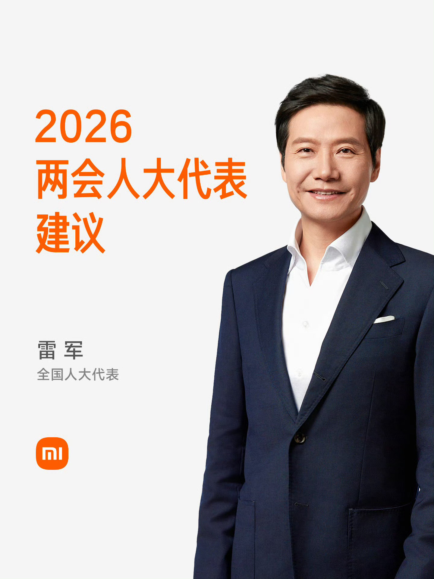 雷军2026两会准备5份建议雷军准备了五个建议，其中二个跟汽车有关。大家觉得这