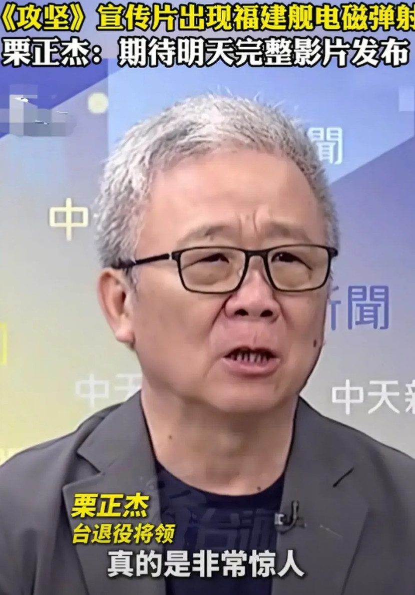 台湾省退役将领栗正杰说：当看到《攻坚》宣传片的时候，真的很吃惊！福建舰的调试速度