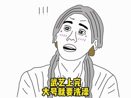 武艺上完大号就要洗澡
