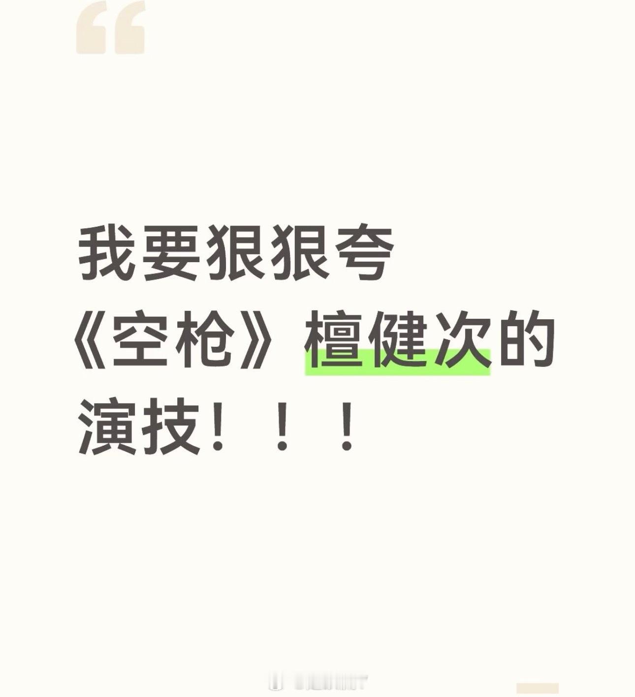 影评：檀健次这样的演技走电影路简直好事做尽！今天冲着阵容去看了《空枪》简直就是演