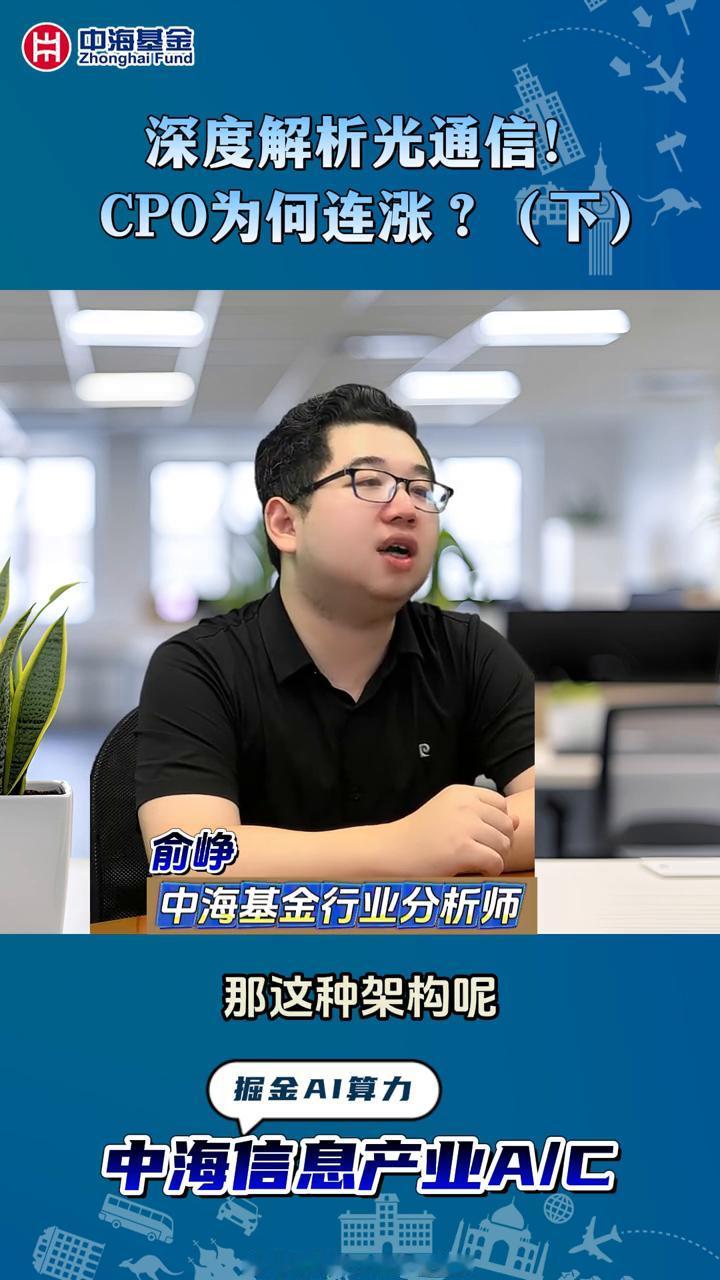 深度解析光通信！CPO为何连涨？(下)。中海基金行业分析师俞峥。CPO的核心