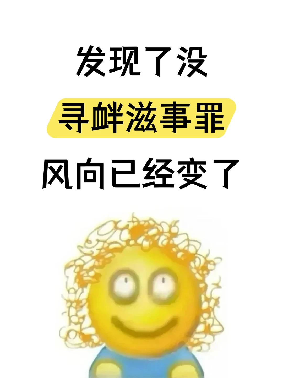发现了没，寻衅滋事罪，风向已经变了🤫