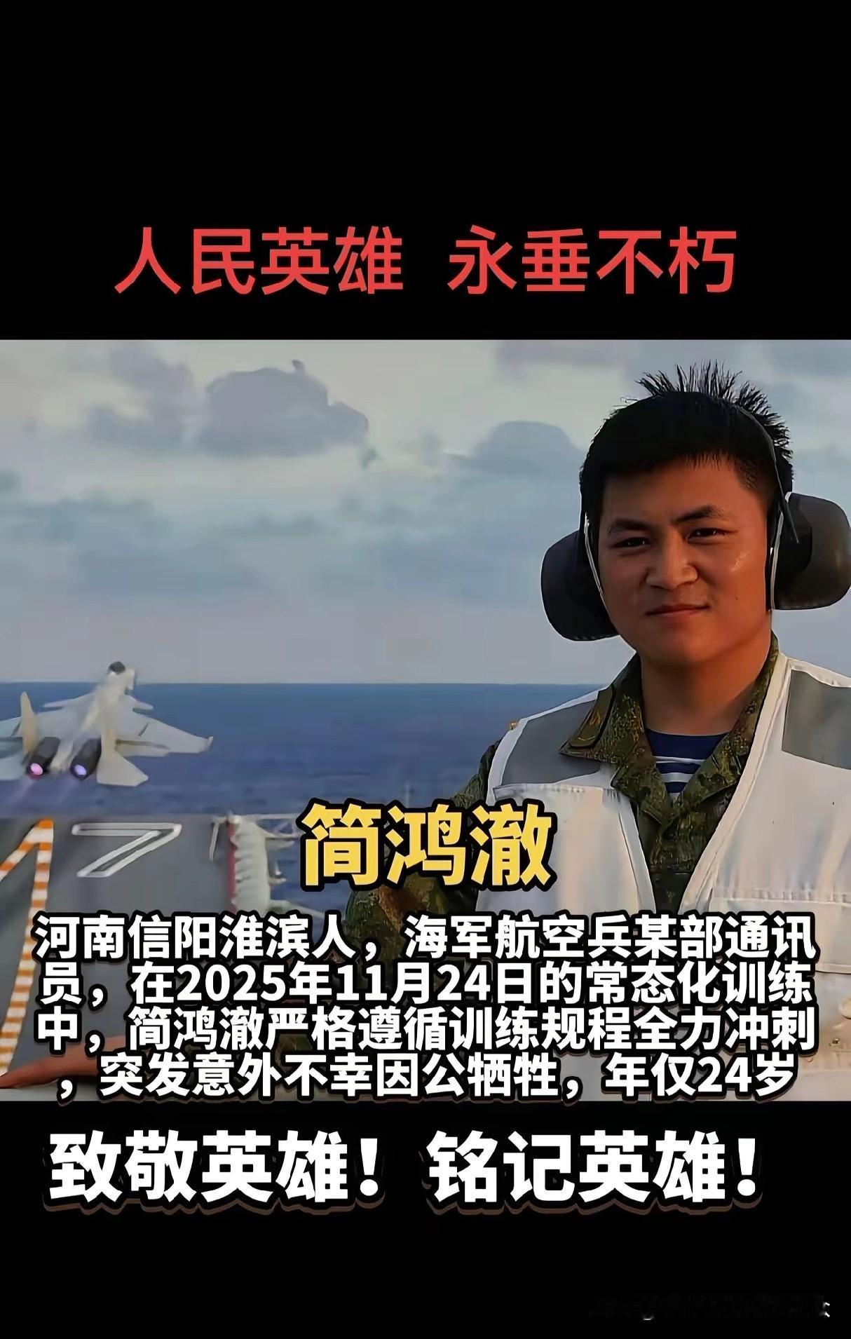 国家无战事，军事有牺牲！致敬英雄！沉痛悼别海军战士简鸿澈同志，简鸿澈：河南信阳淮