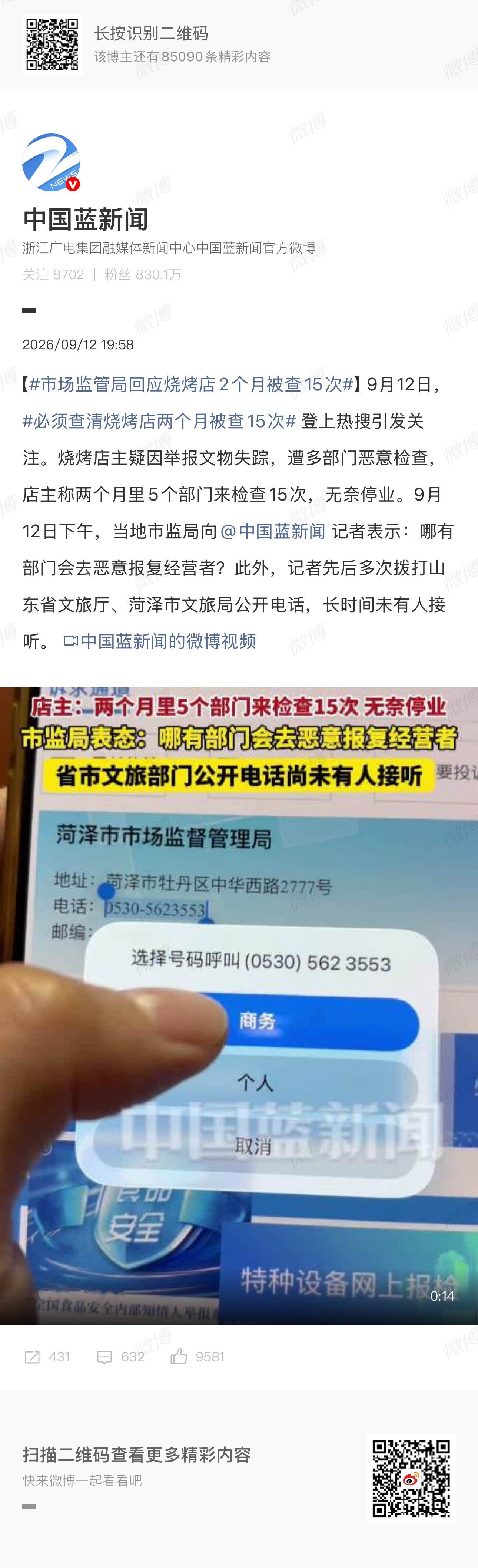山东菏泽一烧烤店主因实名举报菏泽古沉船的元青花杯疑似失踪，两个月内遭5个执法部门轮番检查15次并被迫