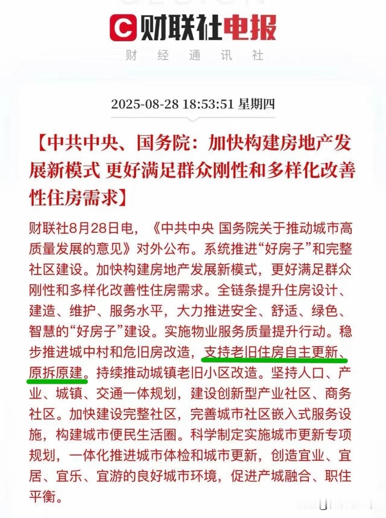 《重磅文件：老破小，可以自行拆除重建了！》8月28日发布的《关于推动城市高质