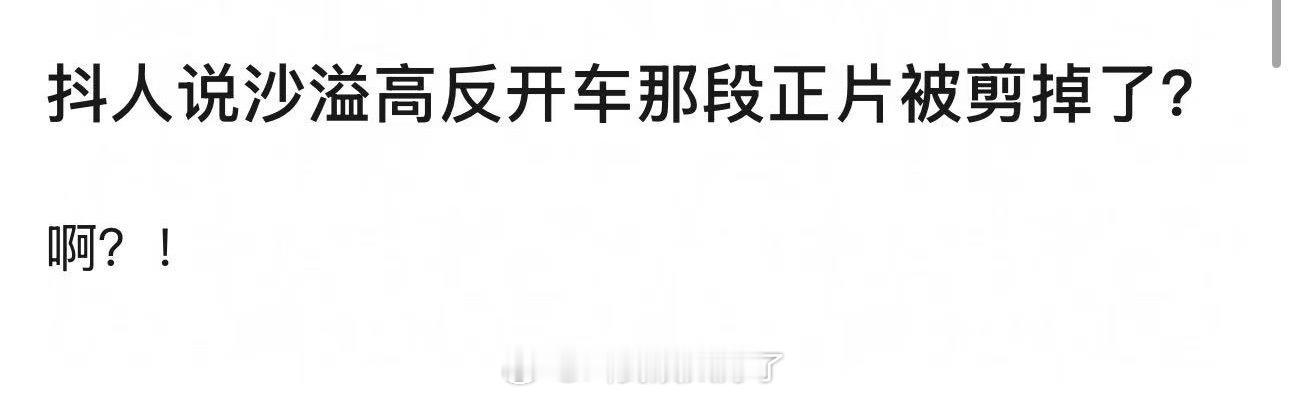嗯？真的假的？这段被剪了？？