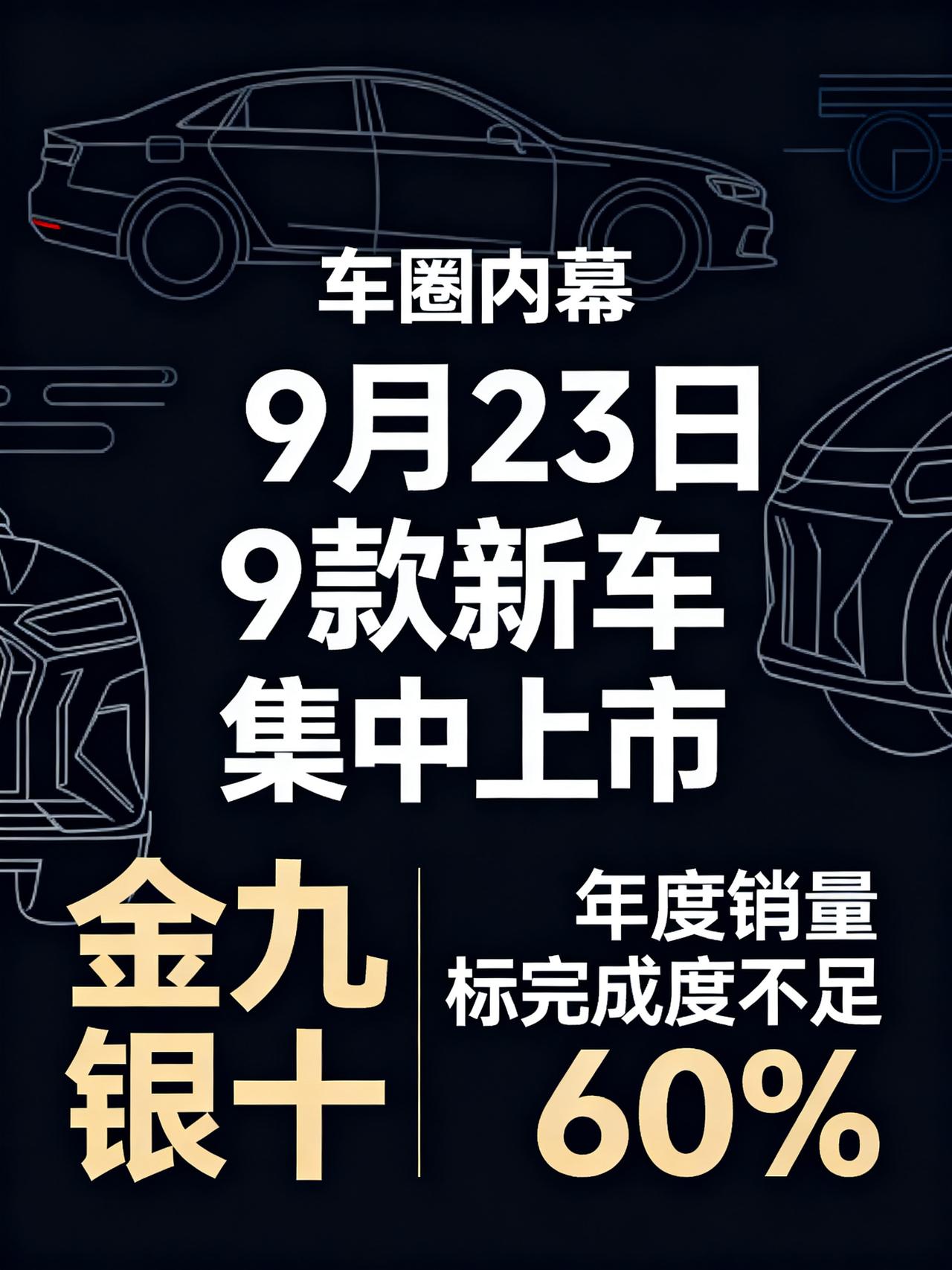 9月23号9款新车扎堆上市，现在买车真的别着急打算最近买车的朋友先停手！这条没