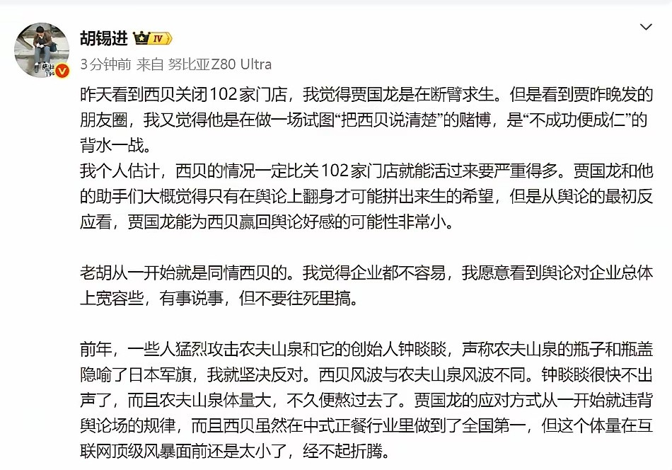 老胡这次评论西贝事件挺中肯的，体现出了一个媒体人的素养。