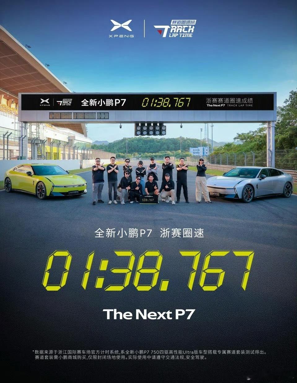 小鹏P7成50万内浙赛最速轿跑小鹏P7浙赛1:38.767在总榜上排名34居然