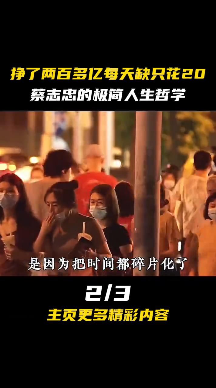 挣了两百多亿每天缺只花20，蔡志忠的极简人生哲学。蔡老师说：人生最重要的就是了