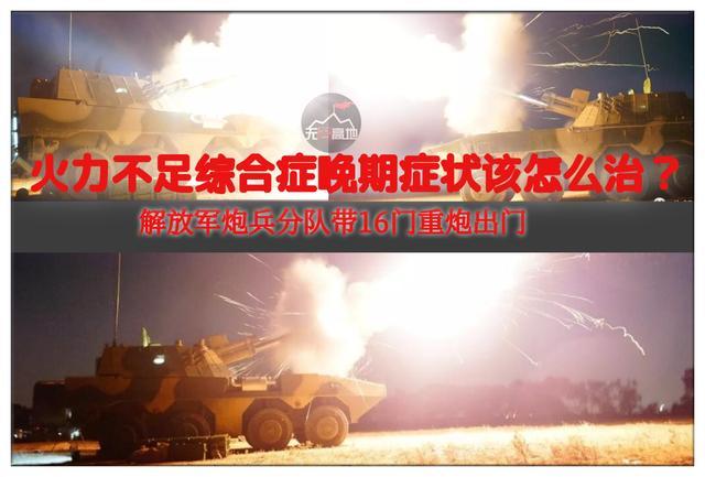 解放军的炮兵火力有多猛 一场临时演习告诉你 依旧"丧心病狂"