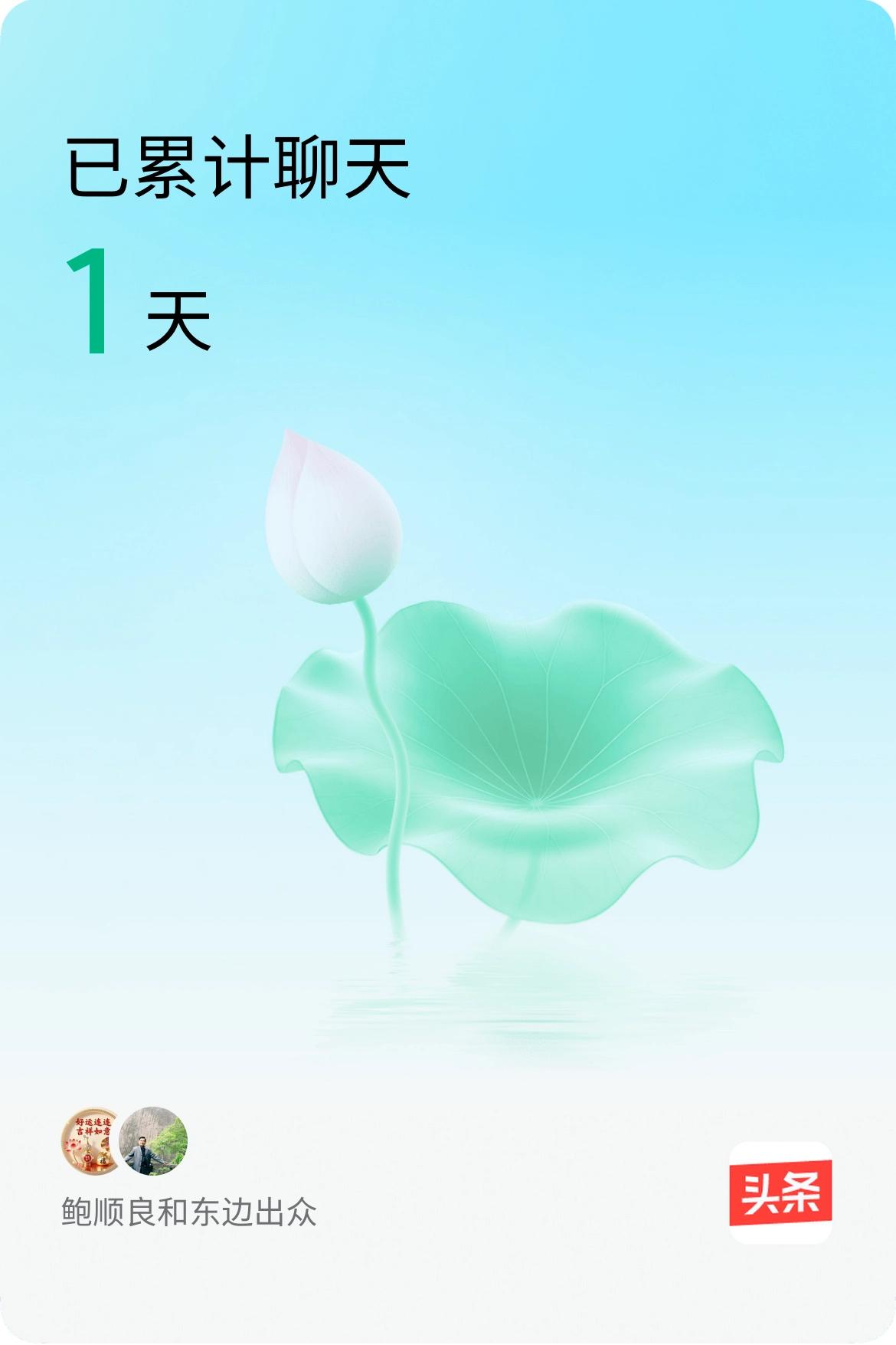 我和@东边出众已经一起养花1天啦，快来一起养花～