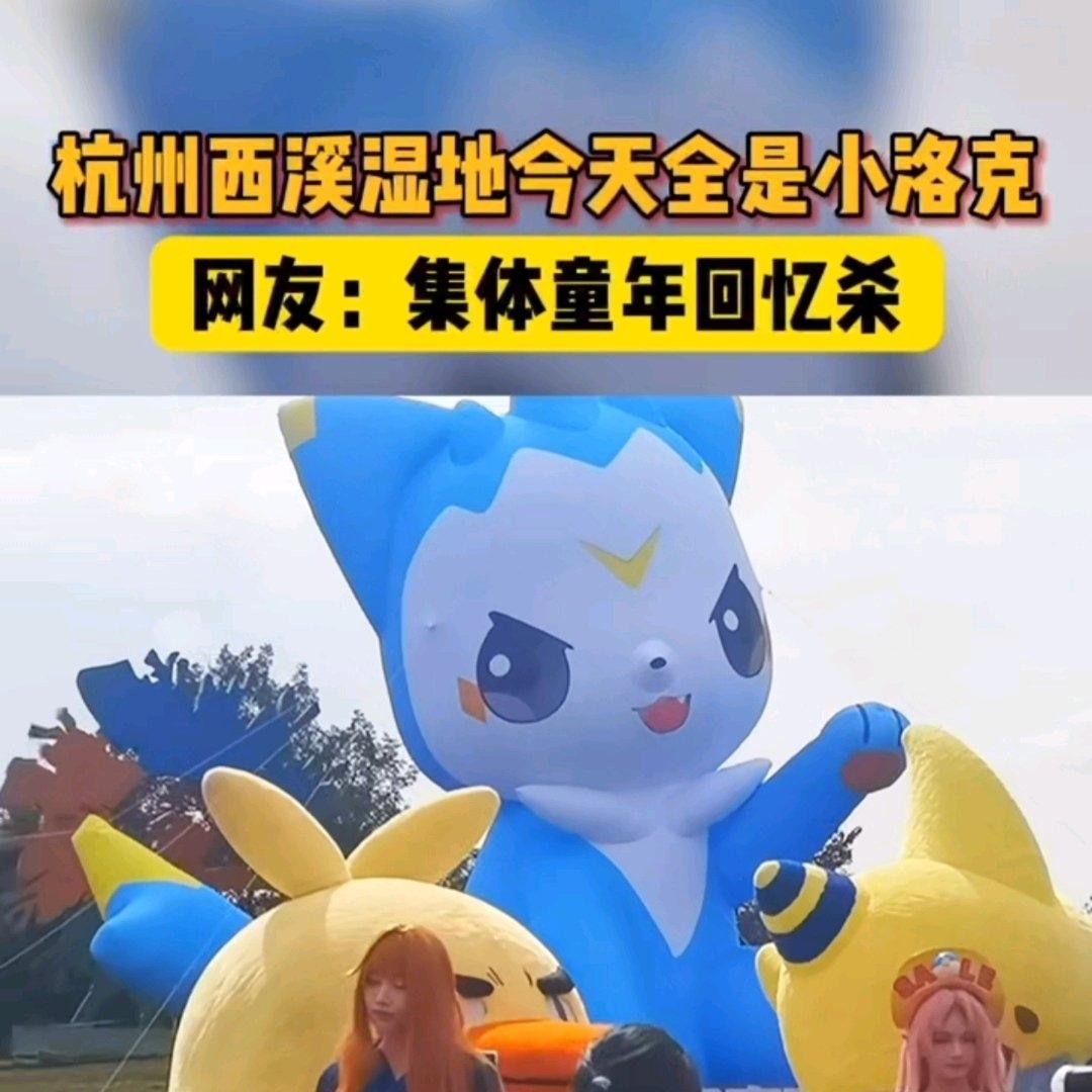 今天杭州西溪湿地简直成了“洛克王国”的天下!草坪上挤满了举着魔法棒的“小洛克”,