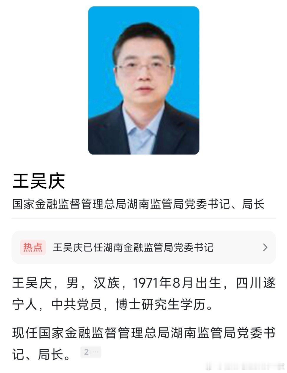 王吴庆任湖南金融监管局党委书记、局长；梁洁红任海南监管局党委书记、局长。​​​