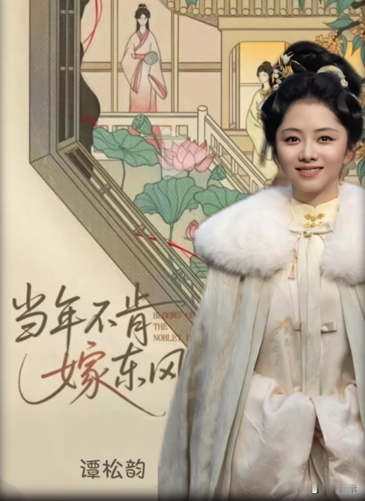 谭松韵新剧定了，就是正午阳光的《当年不肯嫁东风》，和《兰香如故》一样，也是宅斗题