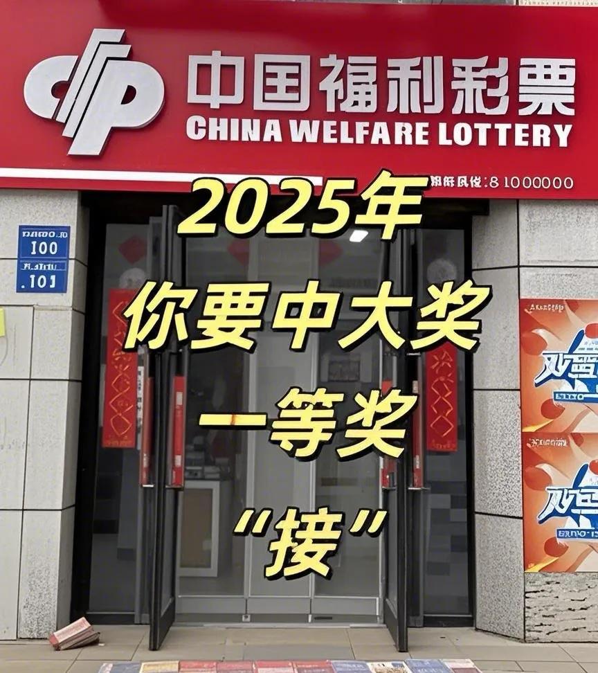 2025你要中大奖了！买啥中啥！说得就是你！！接