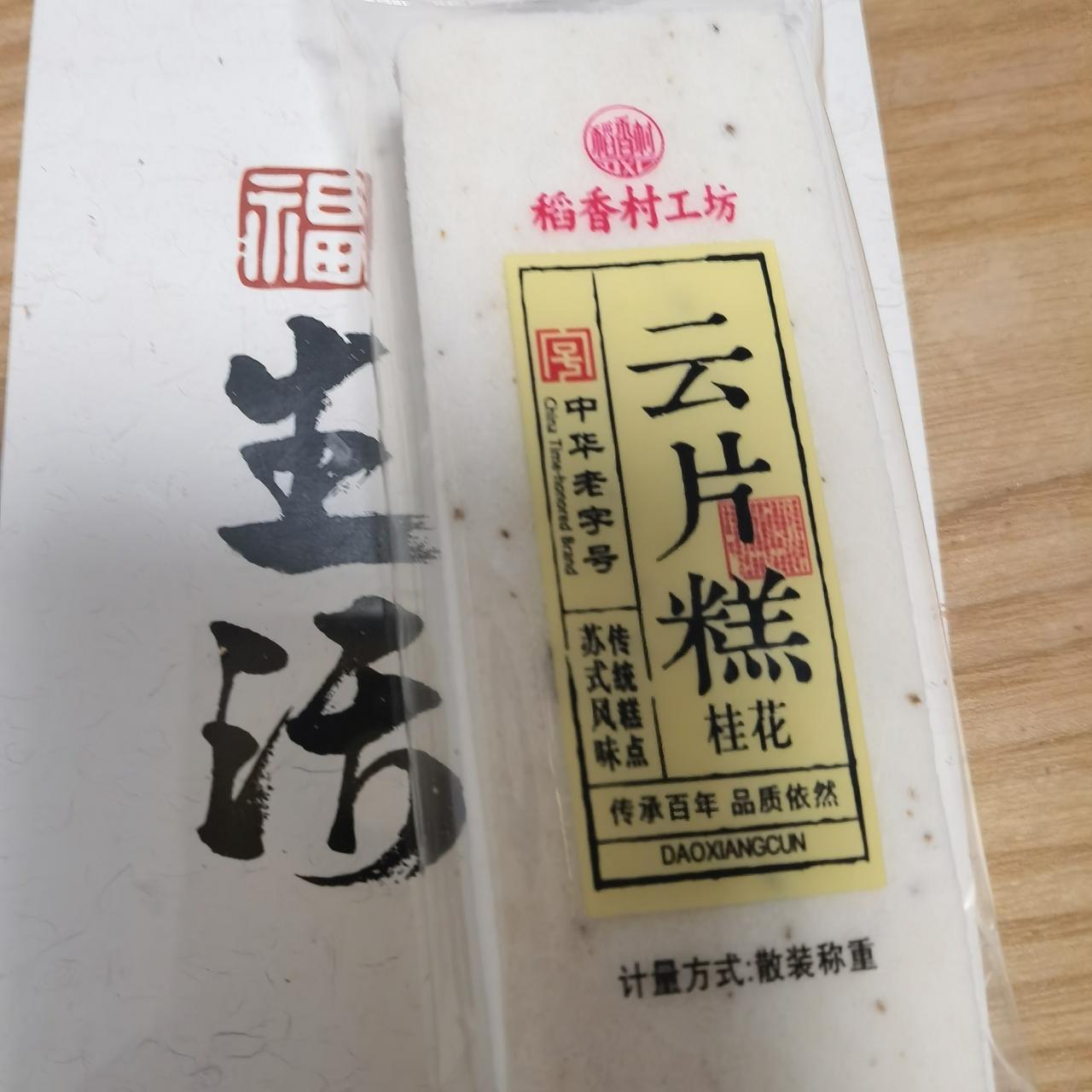 有多少人吃过这个云片糕?估计90后开始就不知此为何物了！云片糕是儿时幸福的回忆