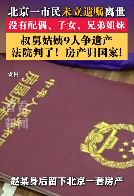 “这就是不婚不孕的代价！”北京昌平，一老人死后留下了一套房子和4000余元存款，
