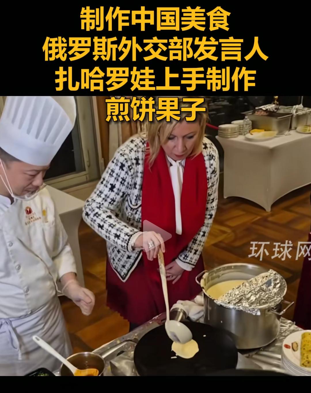 扎哈罗娃挑战制作中国煎饼制作中国美食!俄罗斯外交部发言人扎哈罗娃上手制作煎饼
