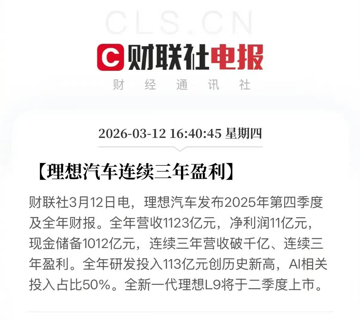 今天，理想发布了2025年的财报，仍旧是盈利的！但相比去年1400多亿的
