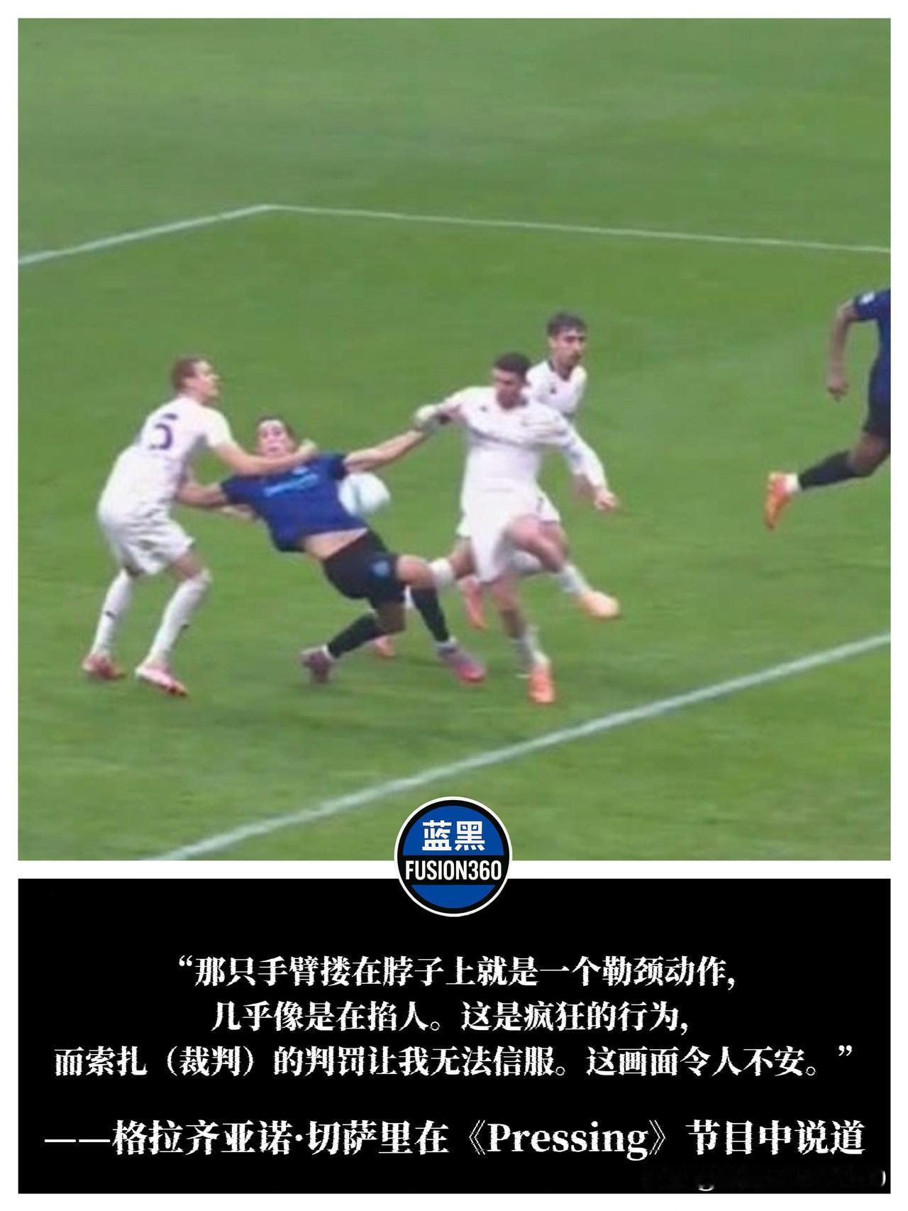 塞萨里炮轰判罚：科穆佐锁喉简直像谋杀！国米3-0完胜佛罗伦萨的比赛因一次争议