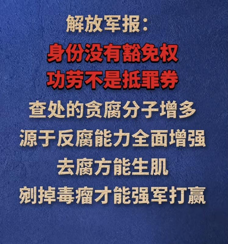1月26日，军报刊文指出，身份没有豁免权，功劳不是抵罪券，查处腐败分子，是我党我