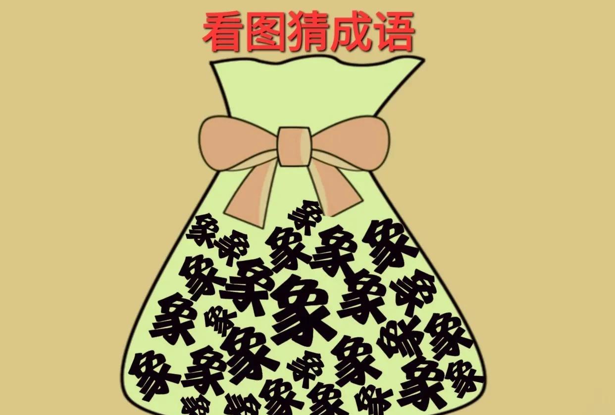 图中一个蝴蝶结纳物袋装满了多个“象”字。这图构思奇特，寓意深刻呀！配上多个“象”