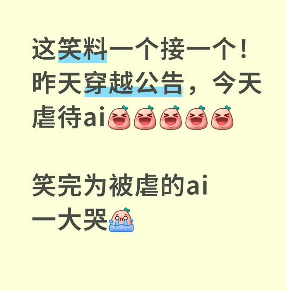 就这么淡淡地出圈了。。人工智障虐待人工智能​​​