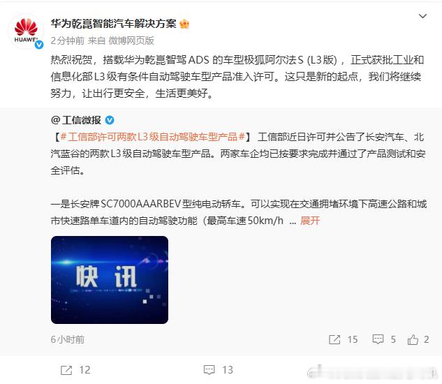 华为官方正式确认：正式获批工业和信息化部L3级有条件自动驾驶车型产品准入许可的车
