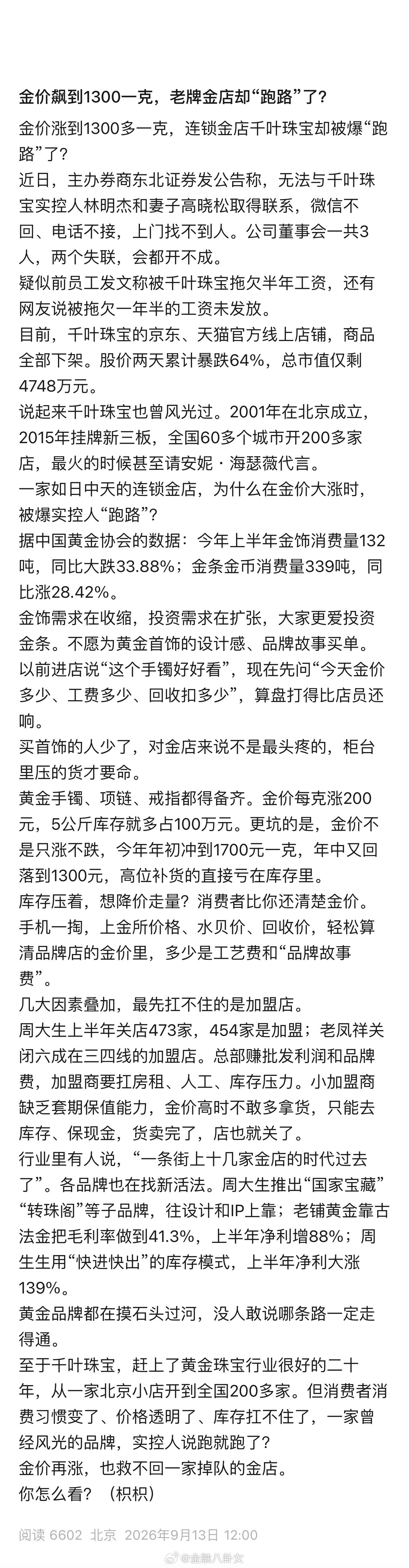 金价飙到1300一克，老牌金店却“跑路”了？[思考]​​​