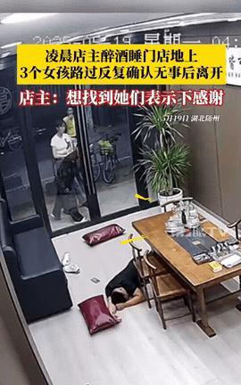 “太暖心了！”湖北随州，一男子喝醉了酒，躺在沙发上睡觉，醒来后却发现自己躺在冰凉