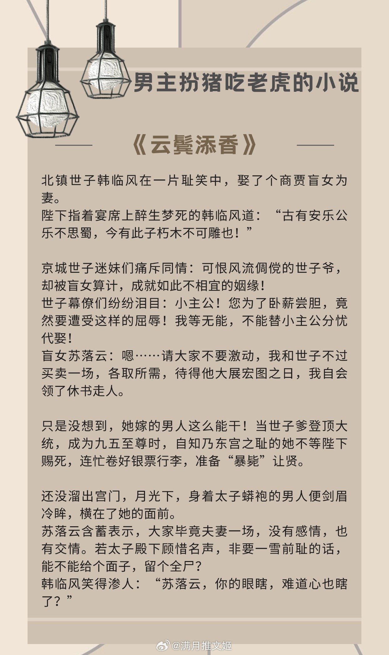 【男主扮猪吃老虎的小说】原来他从第一眼见到她，就算计到自己头上来了《云鬓添香》作