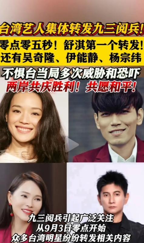 台湾艺人集体转发九三阅兵，都为祖国的强大点赞，舒淇带头第一个转发，时间卡在
