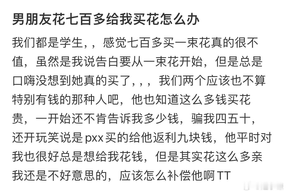 男朋友花七百多给我买花怎么办​​​