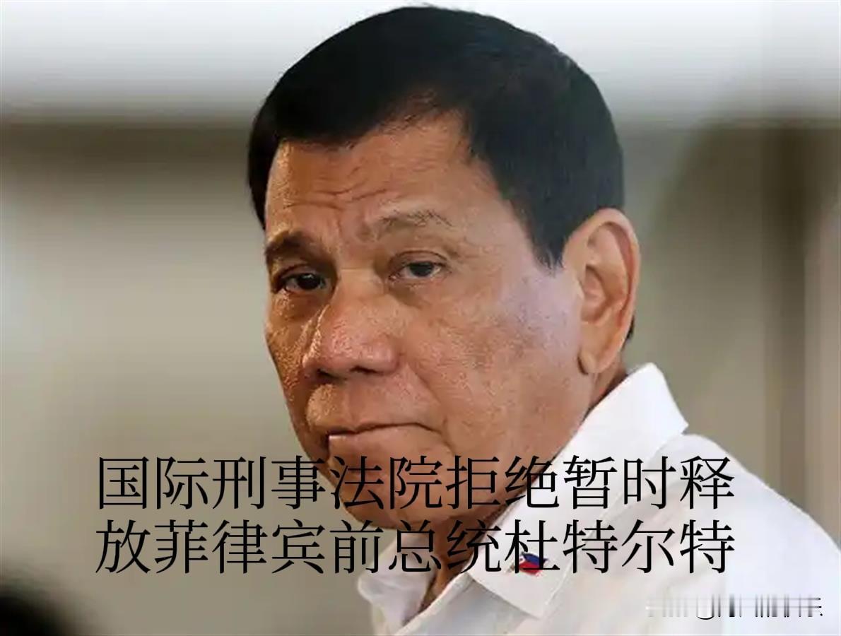 杜特尔特临时释放被驳回，他还有离开看守所的机会吗？据外媒报道11月28