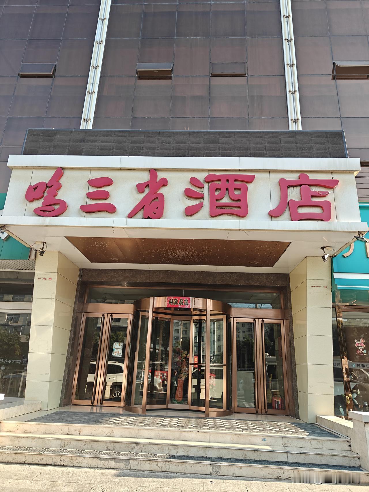 山西忻州河曲县，鸡鸣三省（区）的地方。9月4日晚上，我们在河曲县城“鸣三省酒店”