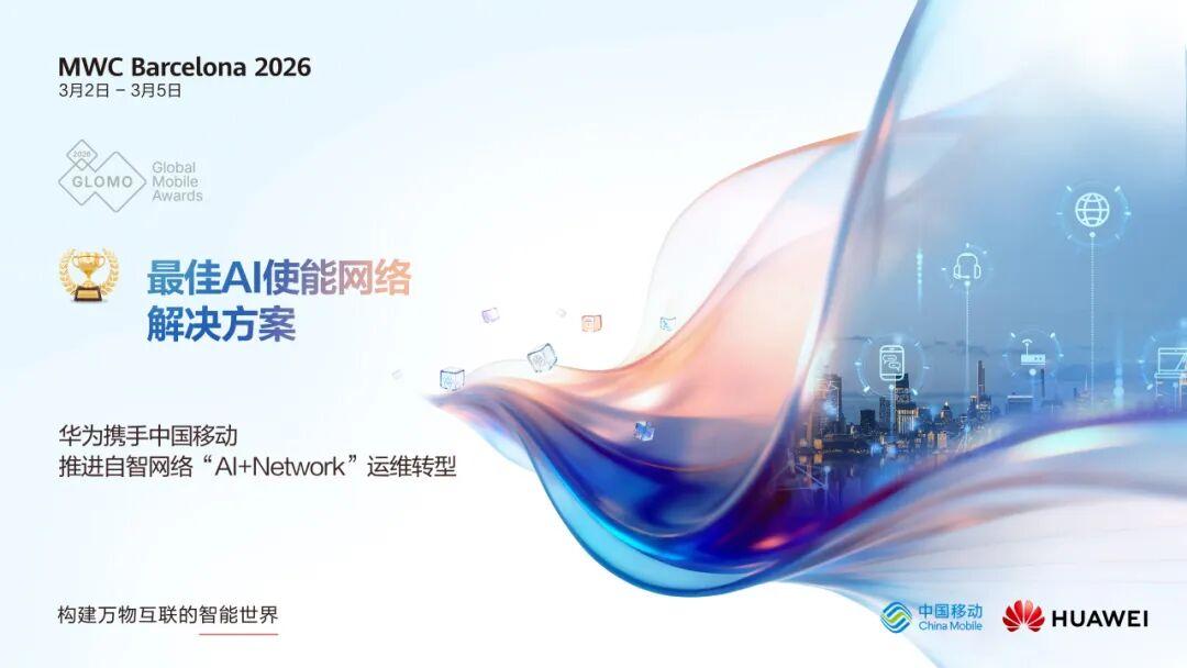 【MWC2026丨华为斩获八项大奖】在MWC26巴塞罗那期间，华为凭借