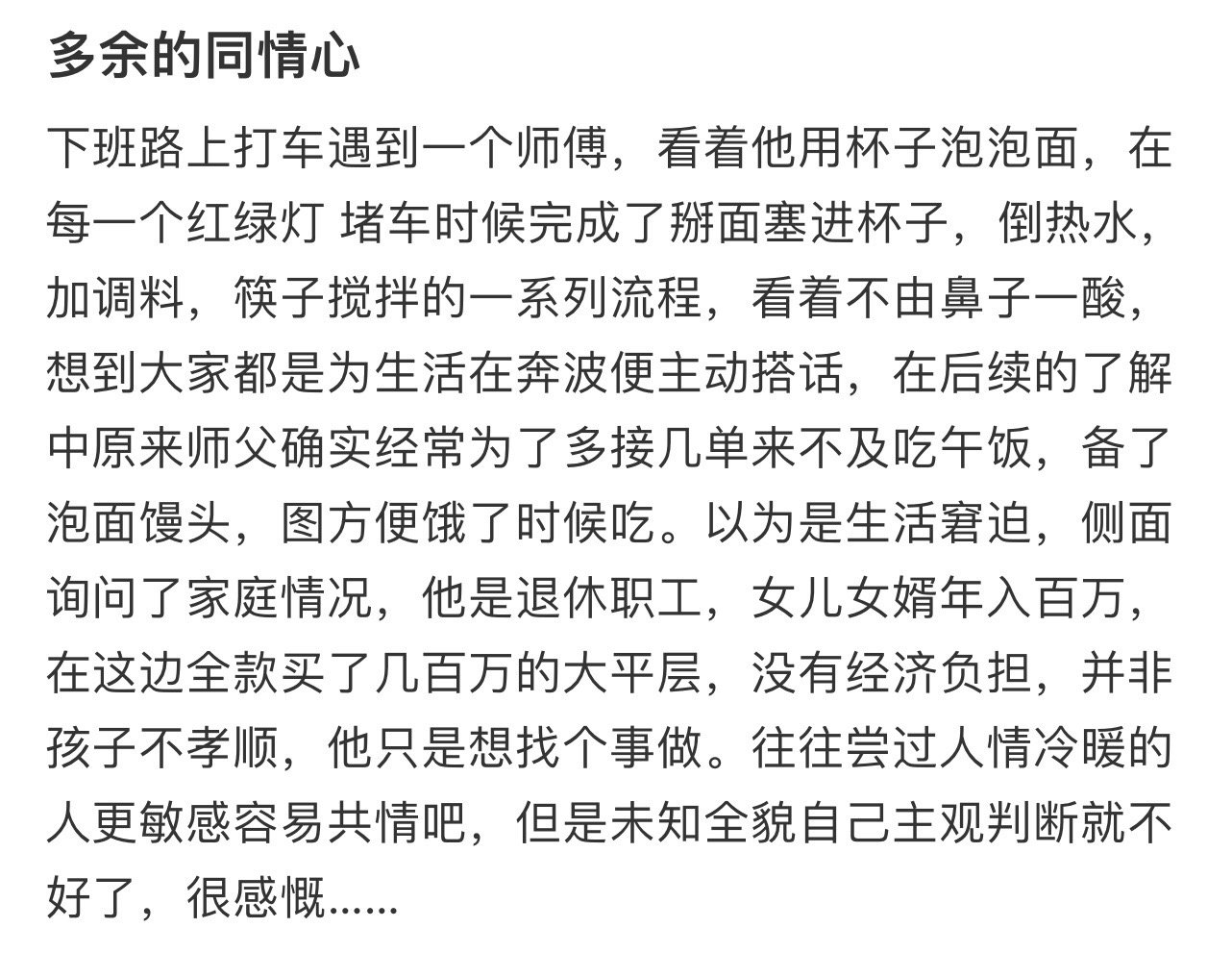 多余的同情心！！！