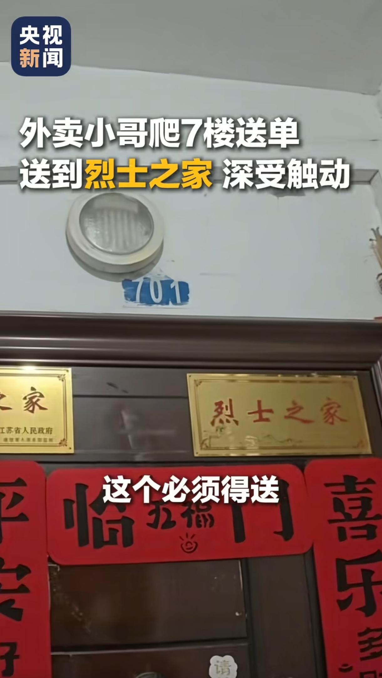 江苏，一位外卖骑手接到送7楼的订单，上面备注家有年迈老人麻烦小哥送上去，小哥有些